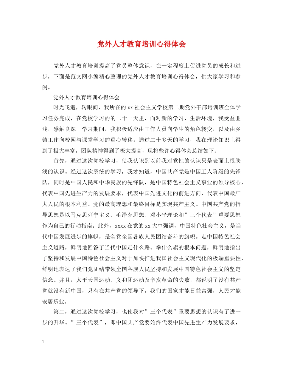 党外人才教育培训心得体会 _第1页