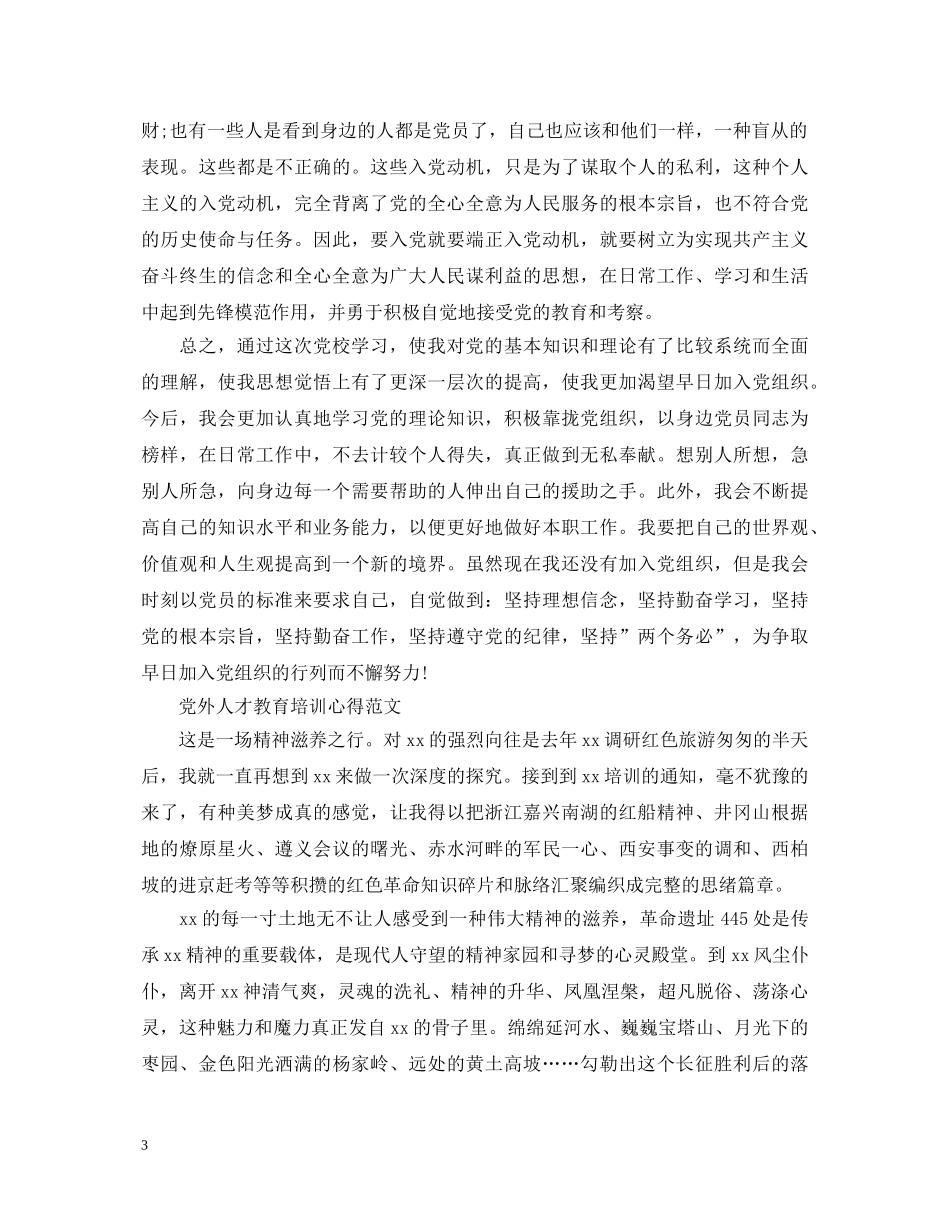 党外人才教育培训心得体会 _第3页