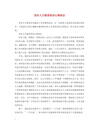 党外人才教育培训心得体会 