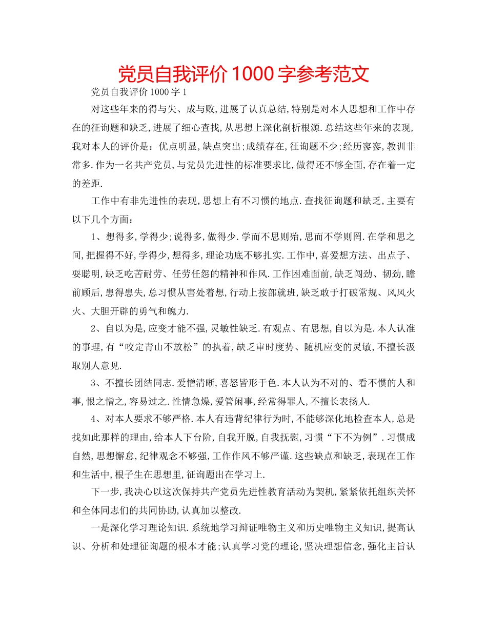 党员自我评价1000字参考范文 _第1页