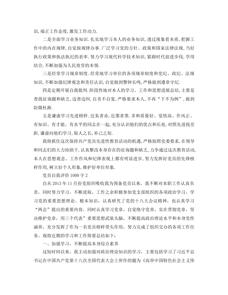 党员自我评价1000字参考范文 _第2页