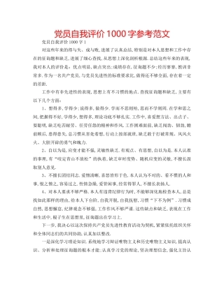 党员自我评价1000字参考范文 