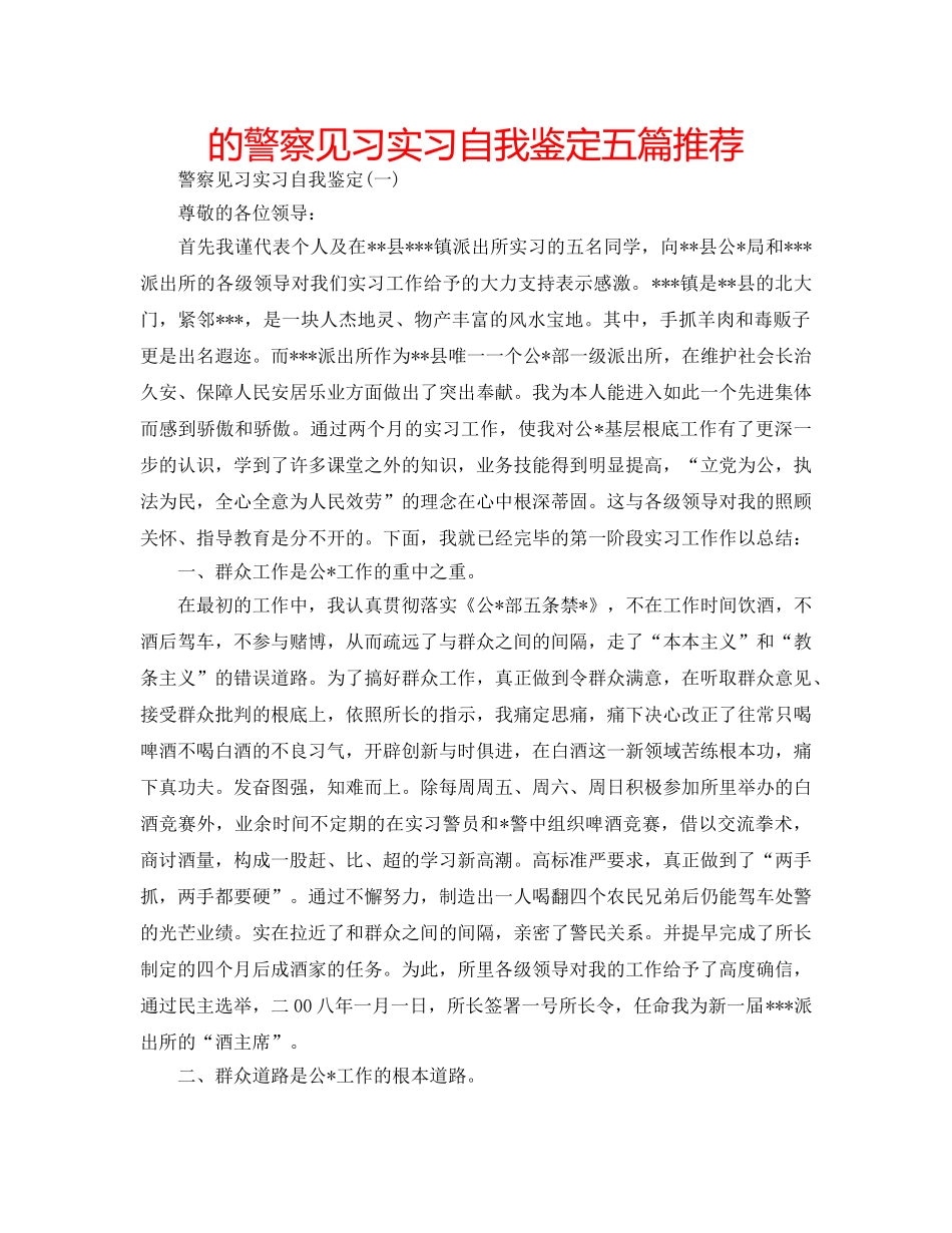 的警察见习实习自我鉴定五篇推荐 _第1页