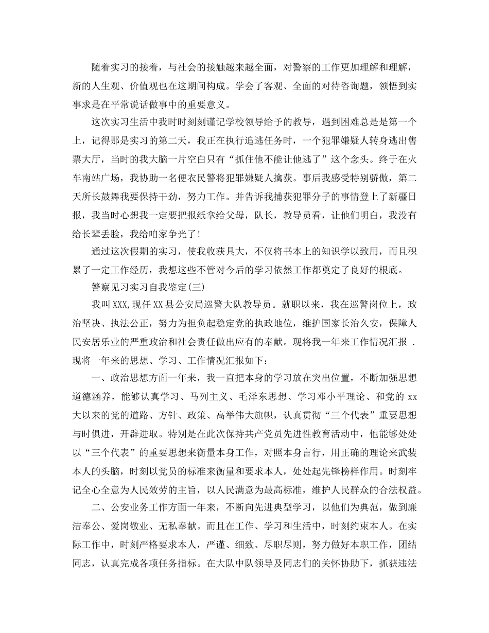 的警察见习实习自我鉴定五篇推荐 _第3页