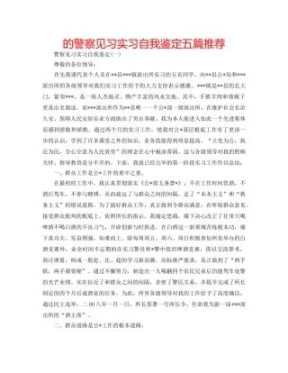 的警察见习实习自我鉴定五篇推荐 