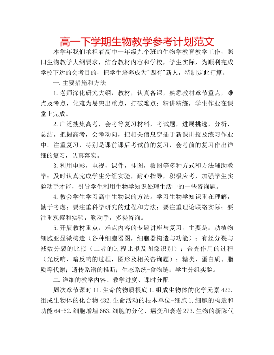 高一下学期生物教学参考计划范文 _第1页