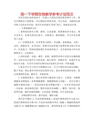 高一下学期生物教学参考计划范文 