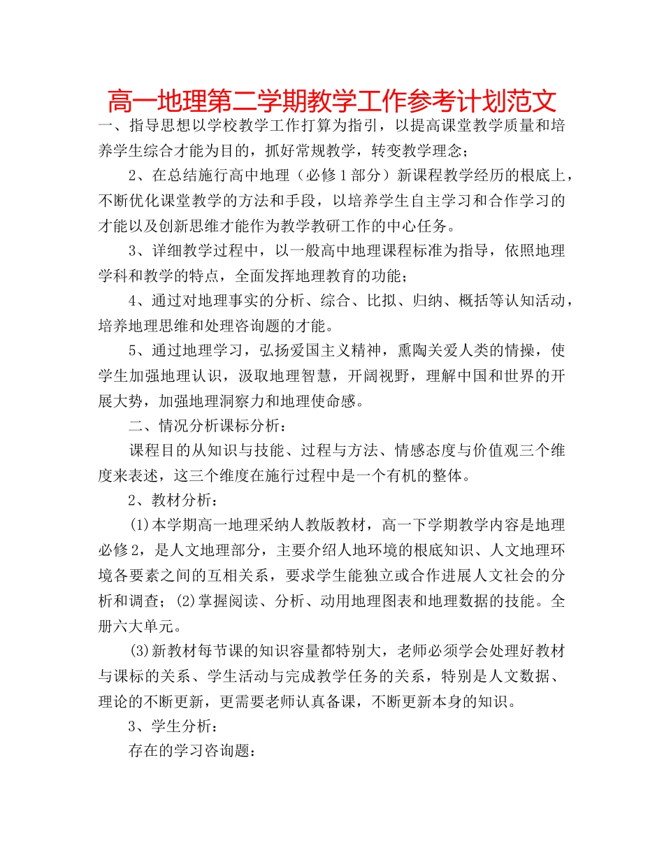 高一地理第二学期教学工作参考计划范文 _第1页