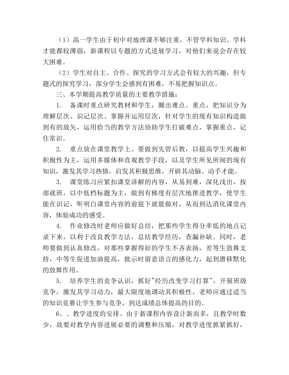 高一地理第二学期教学工作参考计划范文 _第2页