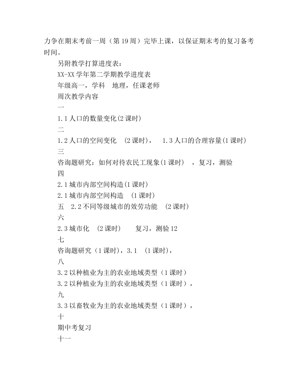 高一地理第二学期教学工作参考计划范文 _第3页