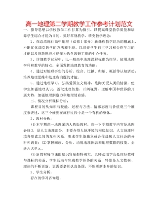 高一地理第二学期教学工作参考计划范文 