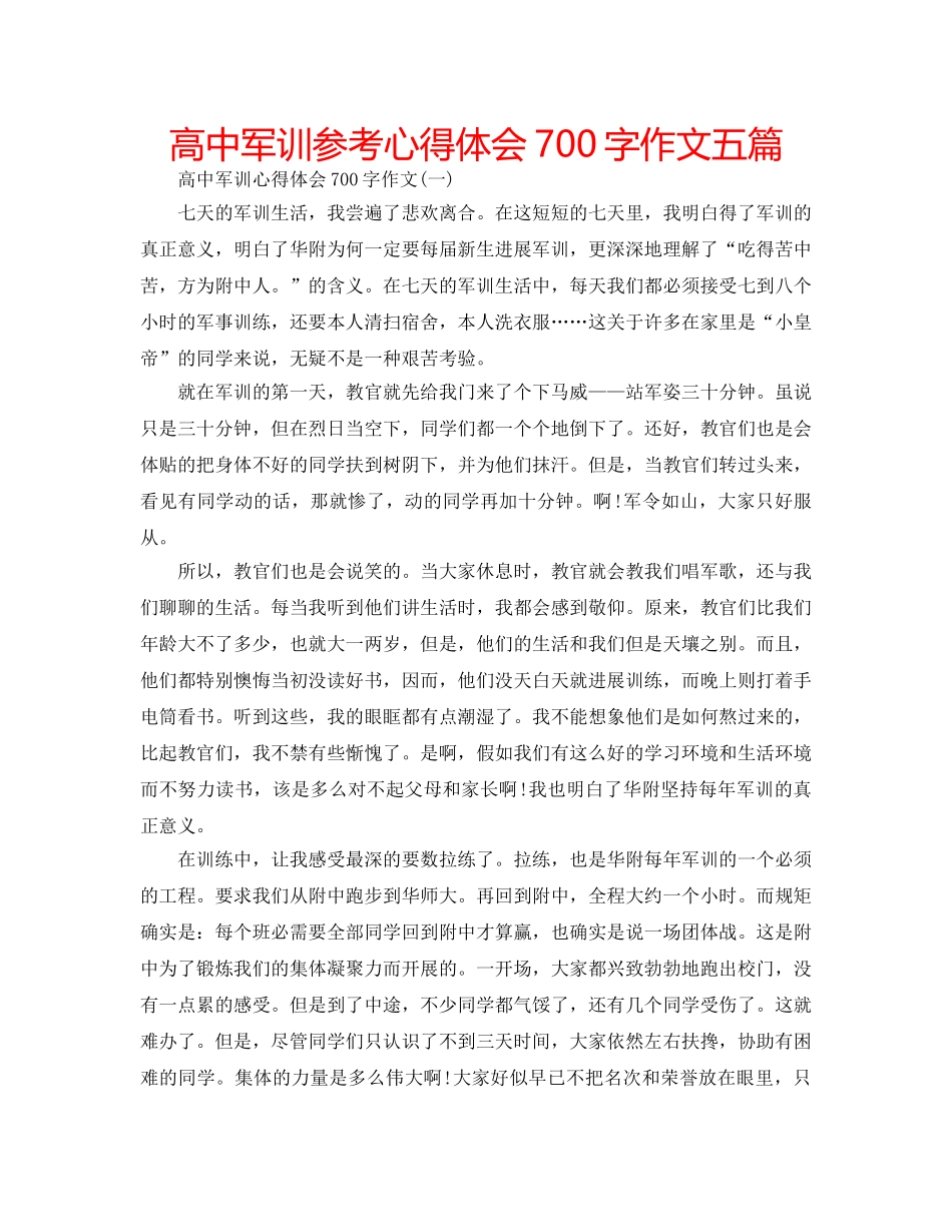 高中军训参考心得体会700字作文五篇 _第1页