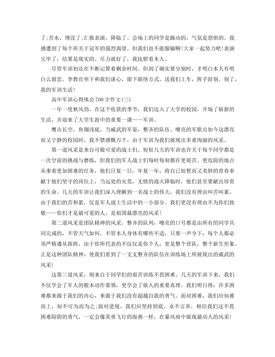 高中军训参考心得体会700字作文五篇 _第3页