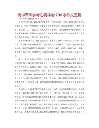 高中军训参考心得体会700字作文五篇 