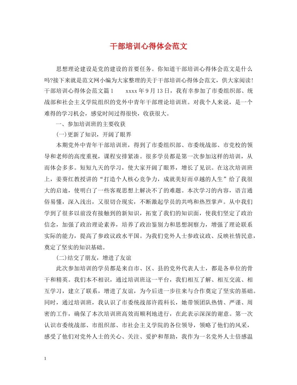 干部培训心得体会范文 (000002)_第1页