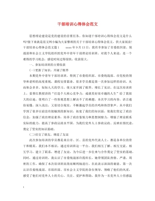 干部培训心得体会范文 (000002)