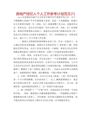 房地产经纪人个人工作参考计划范文(1) 
