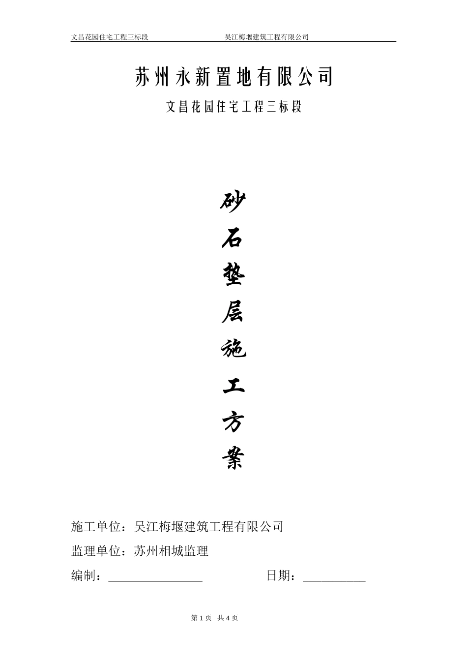 基础砂石垫层施工方案_第1页