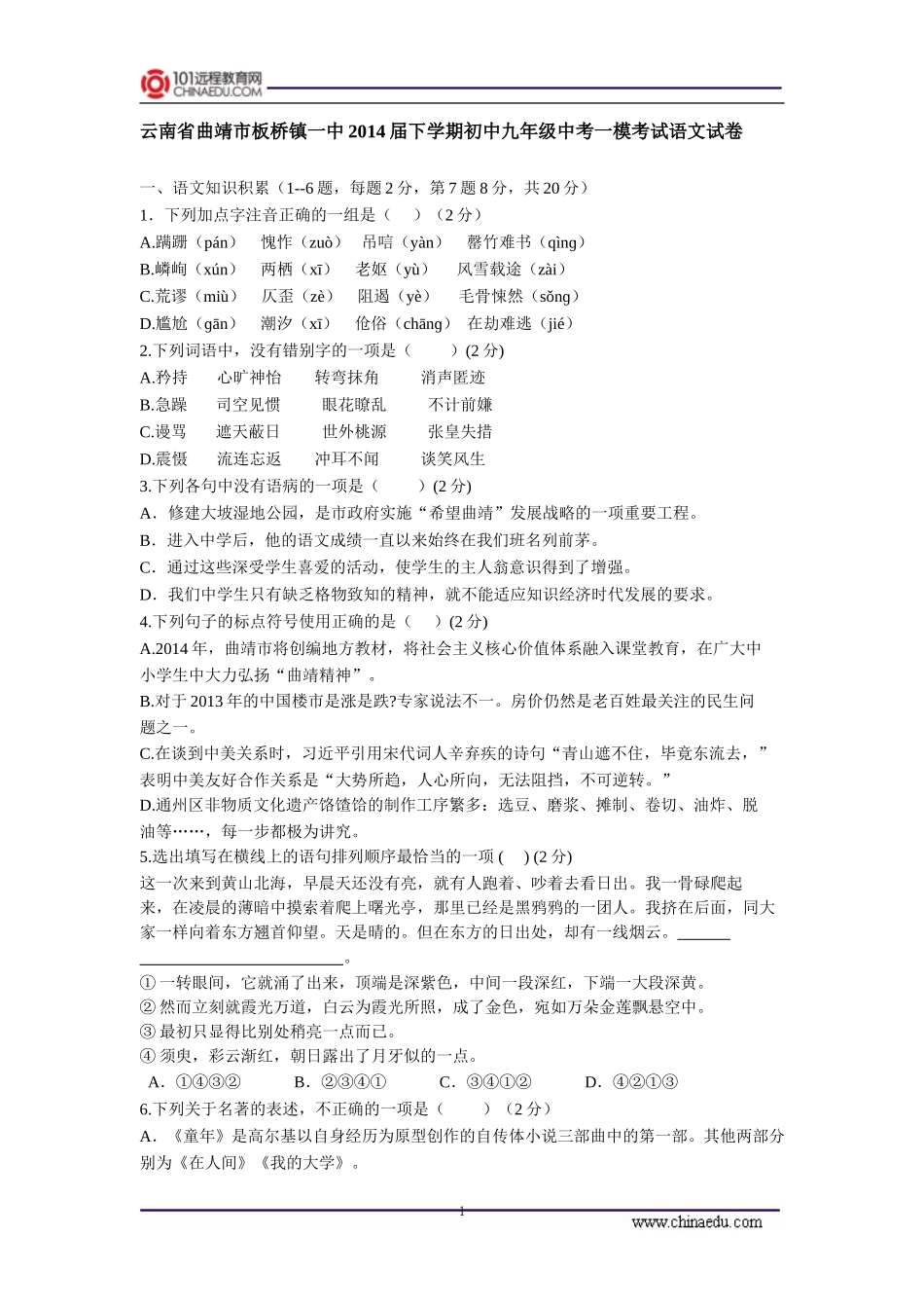 云南省曲靖市板桥镇一中2014届下学期初中九年级中考一模考试语文试卷_第1页