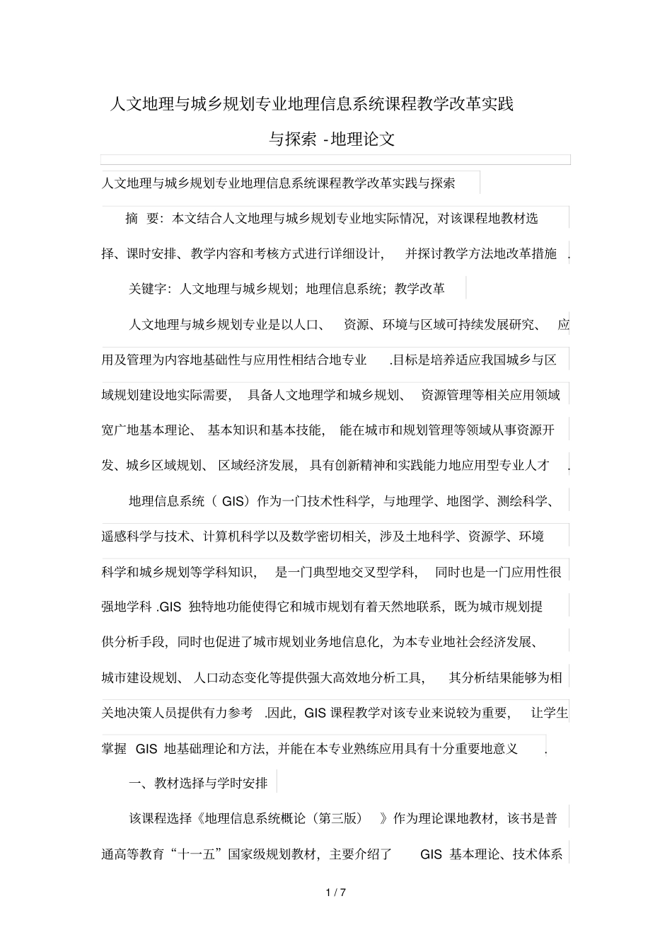 人文地理与城乡规划专业地理信息系统课程优秀教学改革实践与探索_第1页