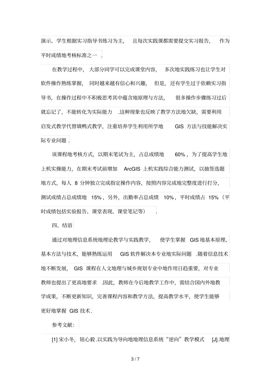 人文地理与城乡规划专业地理信息系统课程优秀教学改革实践与探索_第3页