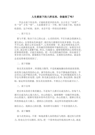人生要放下的八样东西