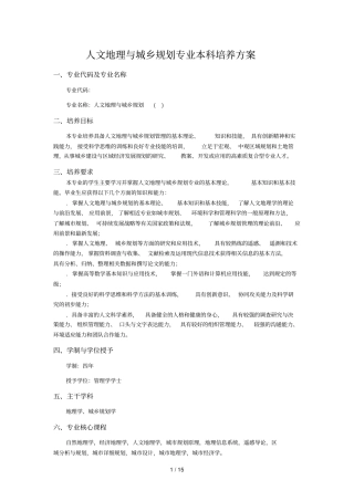 人文地理与城乡规划专业本科培养方案