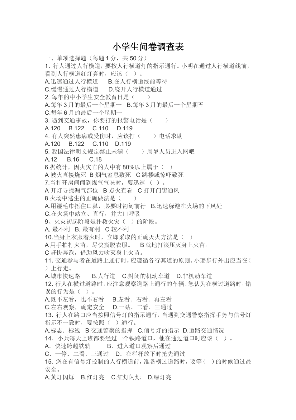 小学生问卷调查表 (5)_第1页