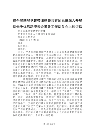在全省基层党建带团建暨共青团系统深入开展创先争优活动座谈会筹备工作动员会上的讲话发言