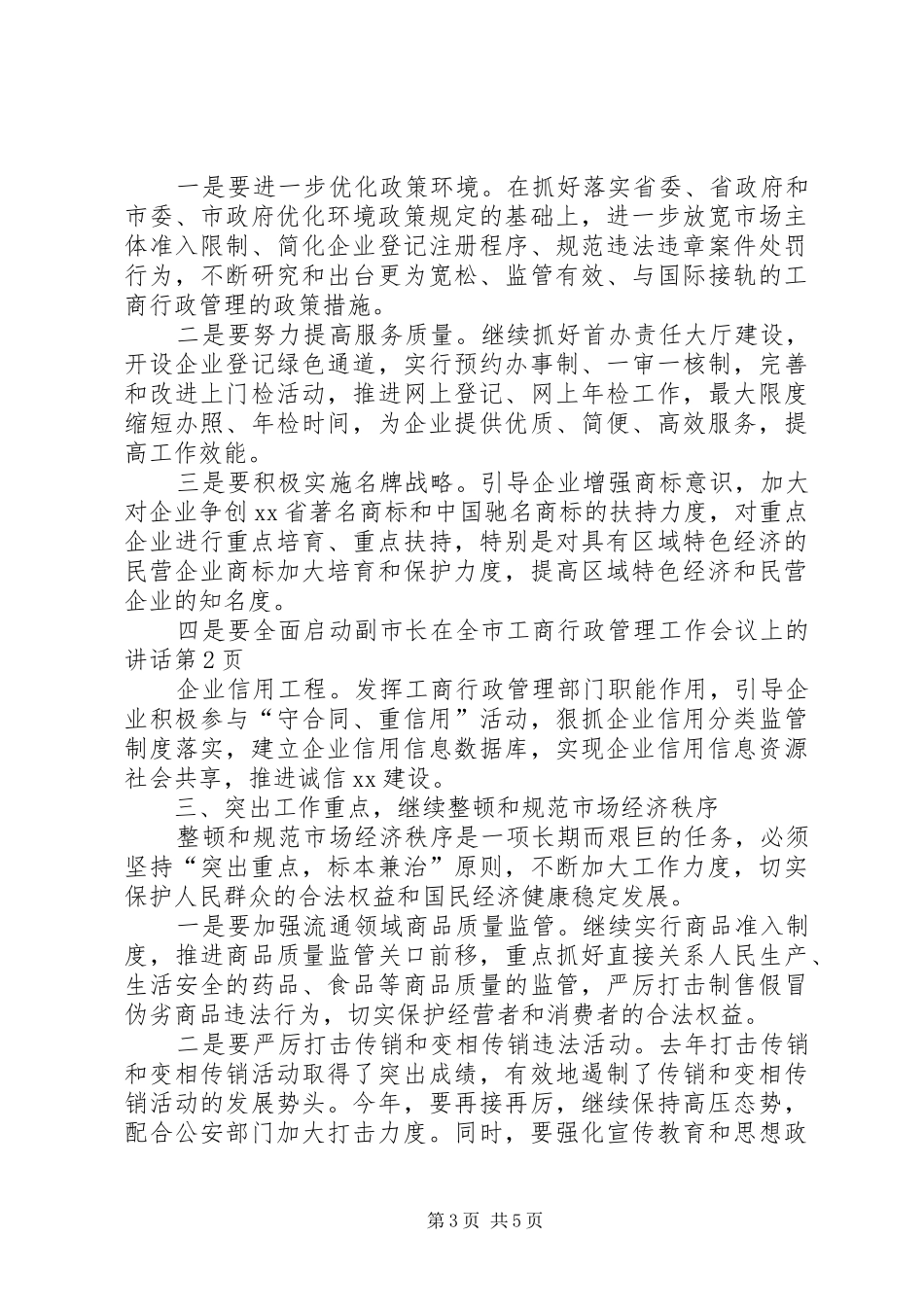 副市长在全市工商行政管理工作会议上的讲话发言_第3页