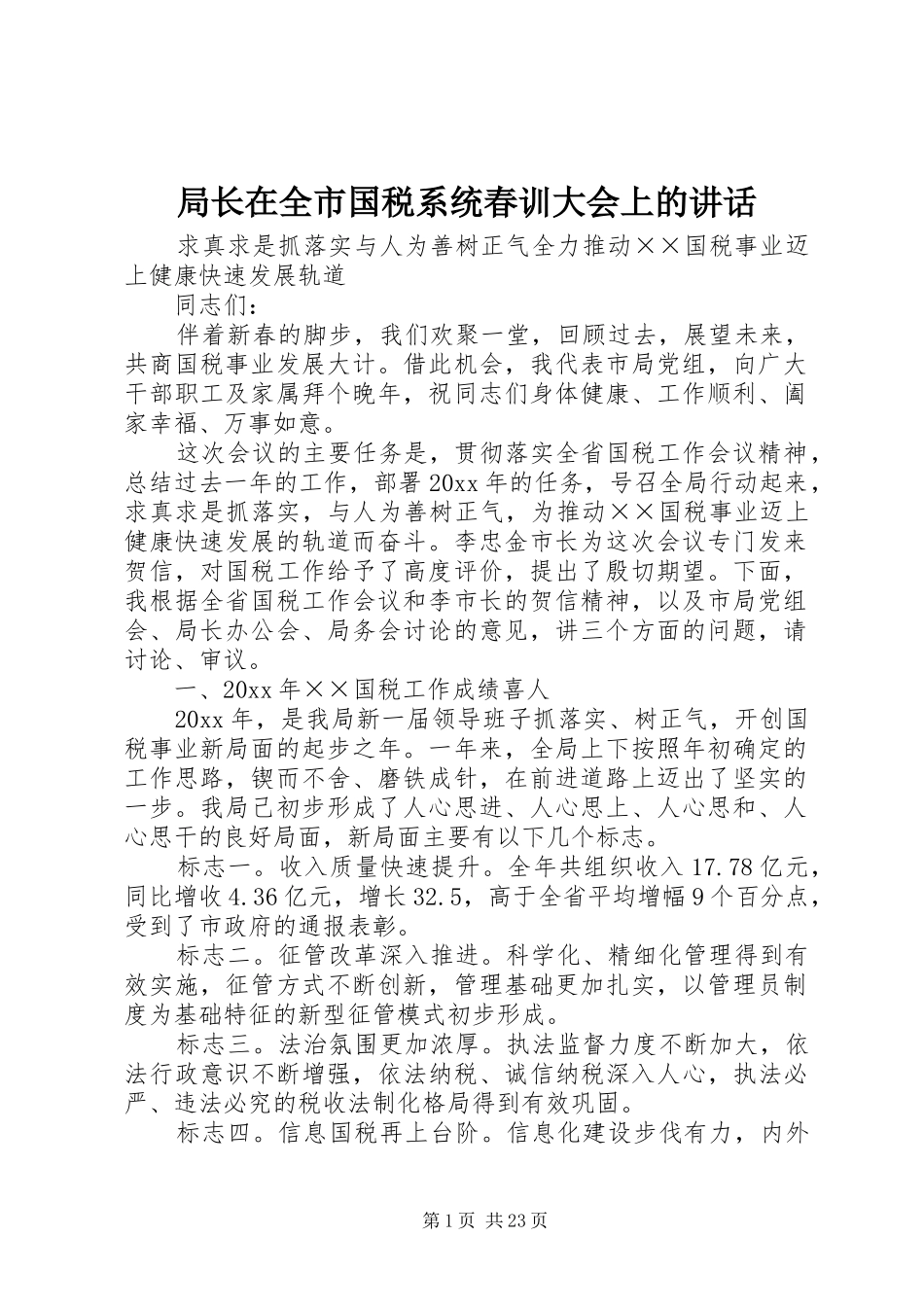 局长在全市国税系统春训大会上的讲话发言_第1页