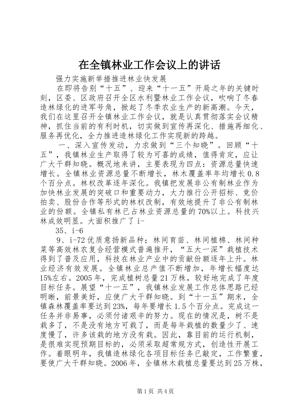 在全镇林业工作会议上的讲话发言_第1页
