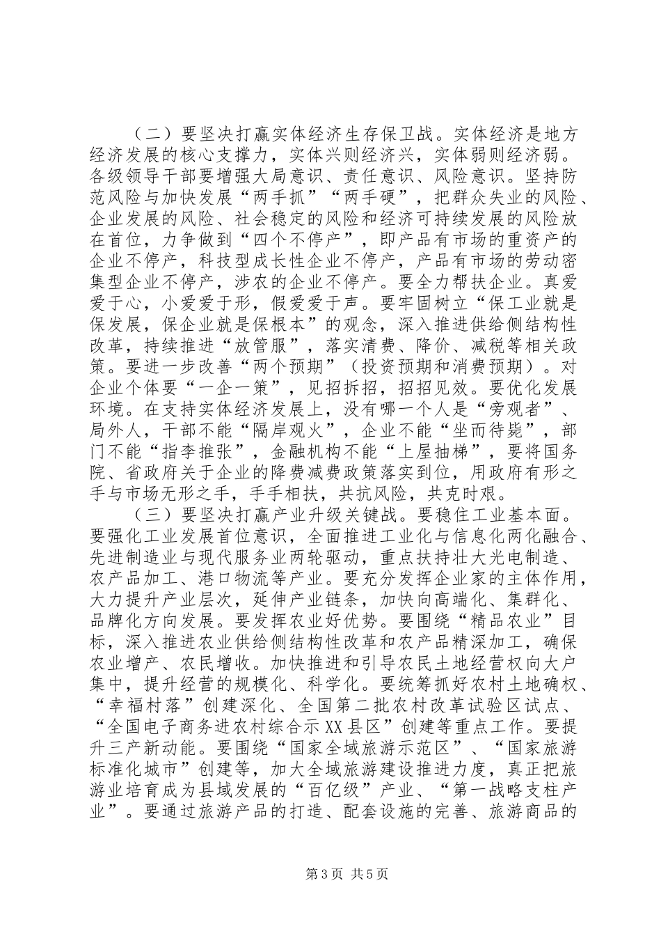 全县半年经济形势分析会议讲话发言_第3页