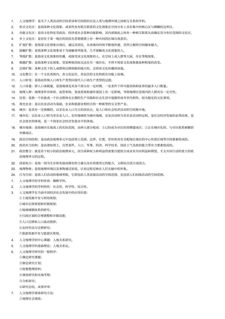 人文地理学-名词解释_第1页