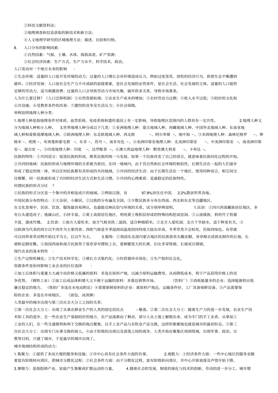 人文地理学-名词解释_第2页