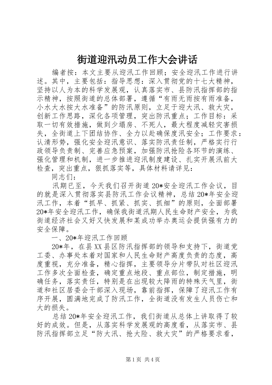街道迎汛动员工作大会讲话发言_第1页