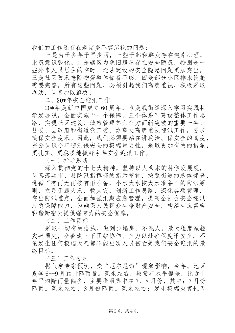 街道迎汛动员工作大会讲话发言_第2页