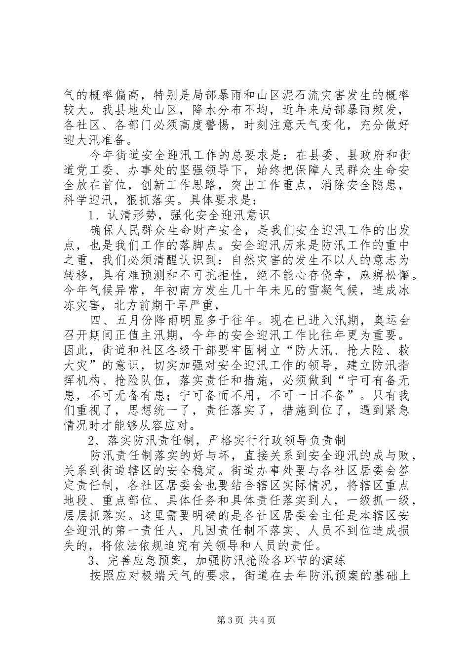 街道迎汛动员工作大会讲话发言_第3页