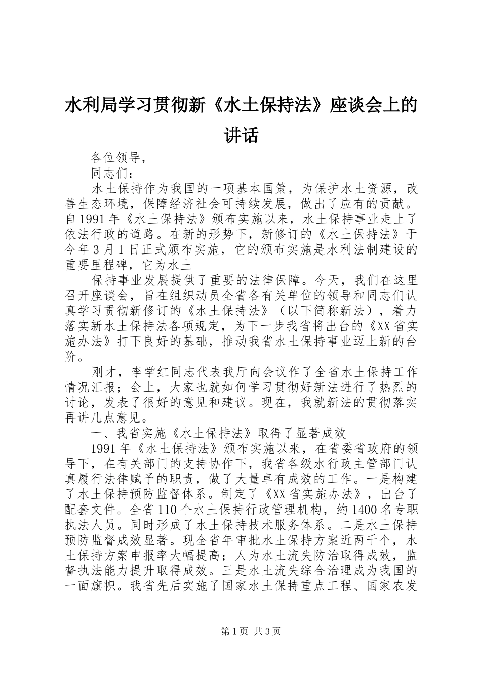 水利局学习贯彻新《水土保持法》座谈会上的讲话发言_第1页
