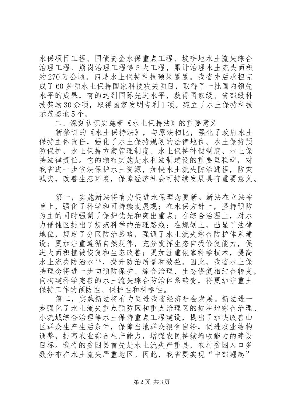 水利局学习贯彻新《水土保持法》座谈会上的讲话发言_第2页