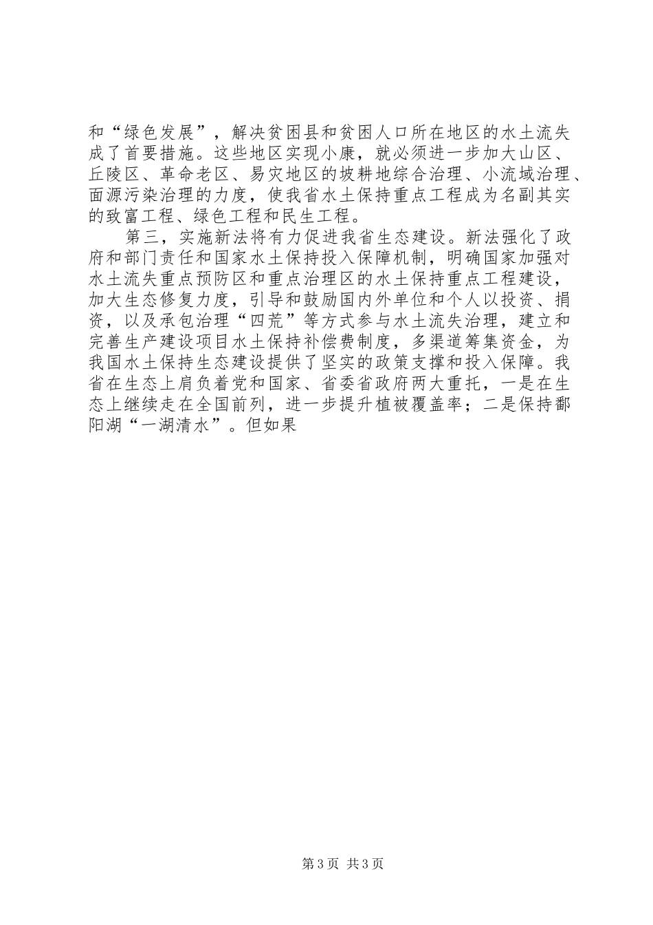 水利局学习贯彻新《水土保持法》座谈会上的讲话发言_第3页