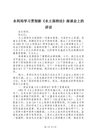 水利局学习贯彻新《水土保持法》座谈会上的讲话发言