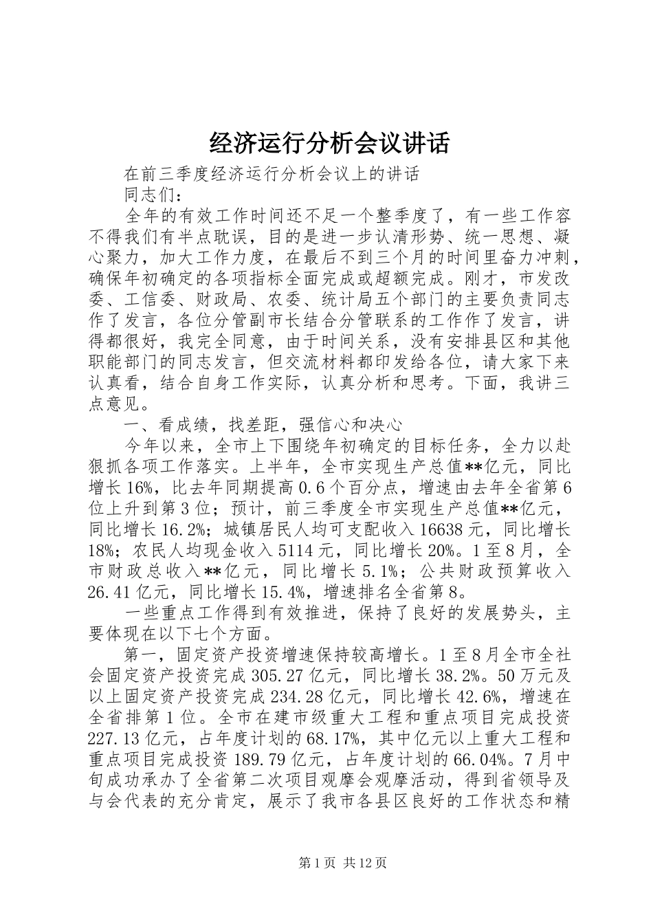 经济运行分析会议讲话发言_第1页