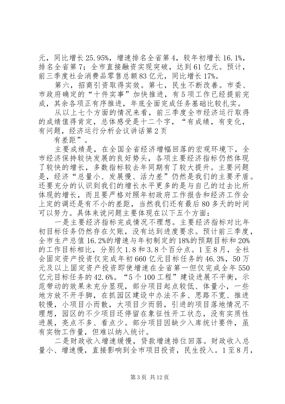 经济运行分析会议讲话发言_第3页