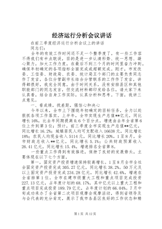 经济运行分析会议讲话发言