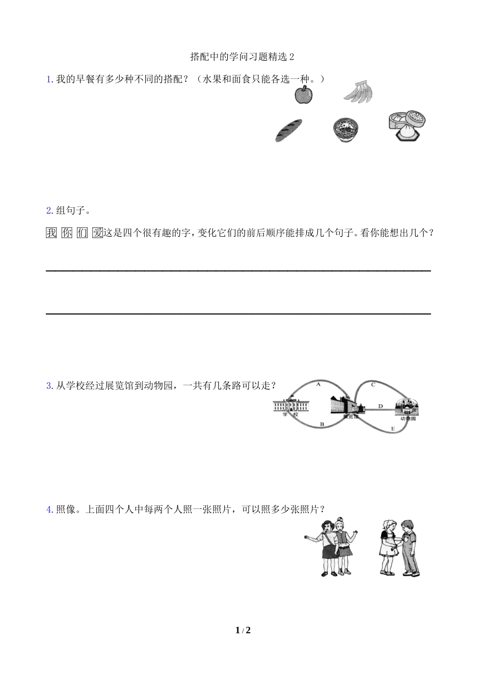 北师版三年级《搭配中的学问》习题精选2_第1页