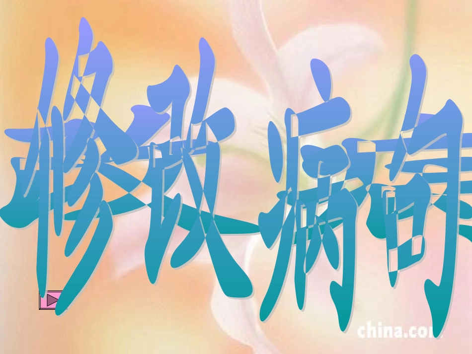 修改病句(1)_第1页