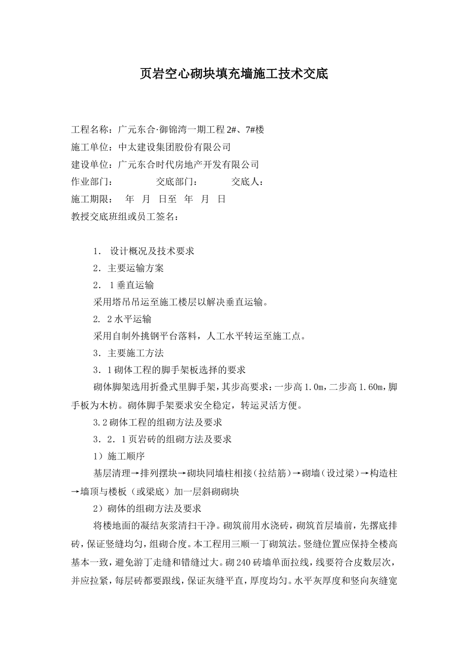 页岩空心砌块填充墙施工技术交底_第1页