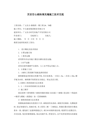 页岩空心砌块填充墙施工技术交底