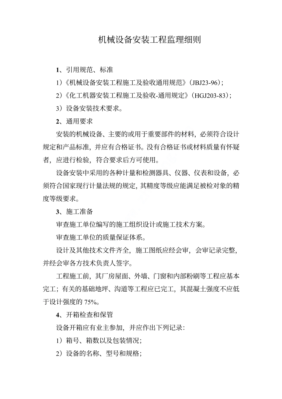 机械设备安装工程监理细则_第1页